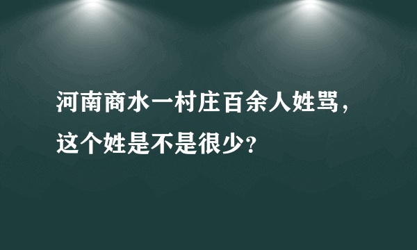 河南商水一村庄百余人姓骂，这个姓是不是很少？