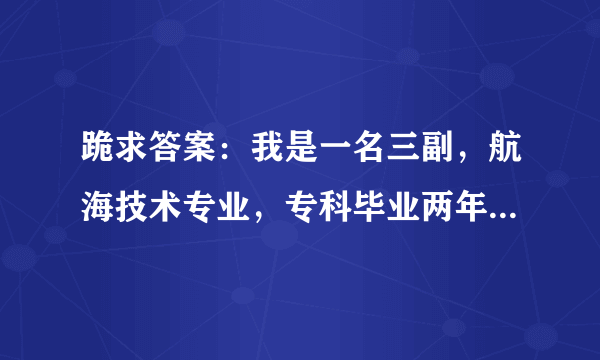 跪求答案：我是一名三副，航海技术专业，专科毕业两年，想考大连海事大学航海类的研究生，有没有什么限制