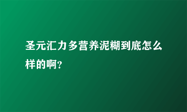 圣元汇力多营养泥糊到底怎么样的啊？