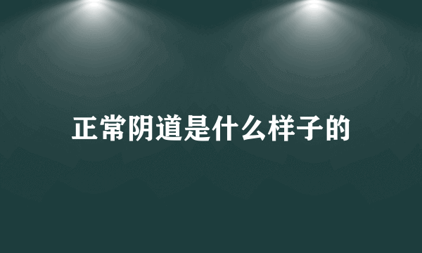 正常阴道是什么样子的