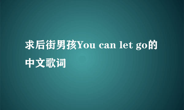 求后街男孩You can let go的中文歌词