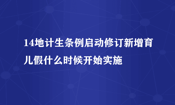 14地计生条例启动修订新增育儿假什么时候开始实施