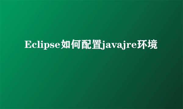 Eclipse如何配置javajre环境