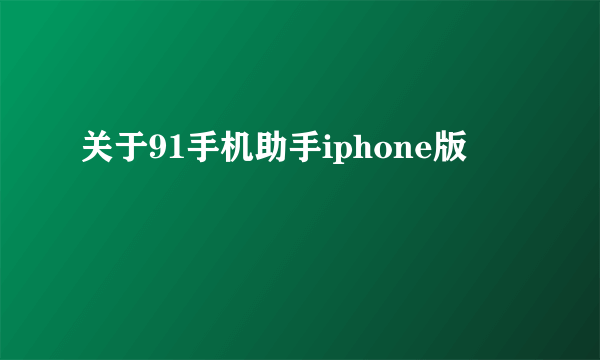 关于91手机助手iphone版