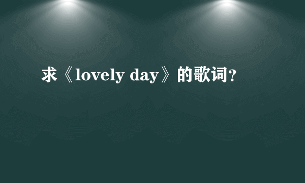 求《lovely day》的歌词？