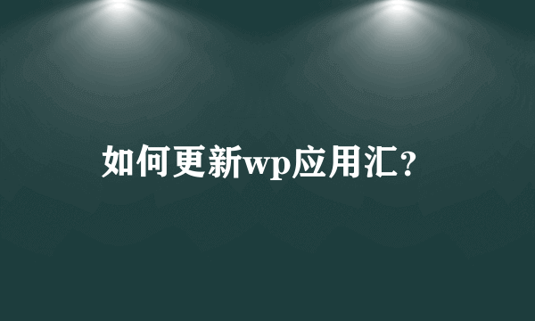 如何更新wp应用汇？