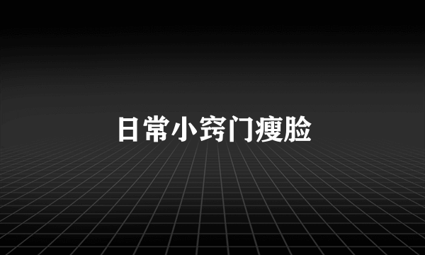 日常小窍门瘦脸