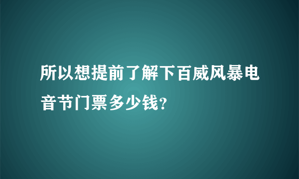 所以想提前了解下百威风暴电音节门票多少钱？