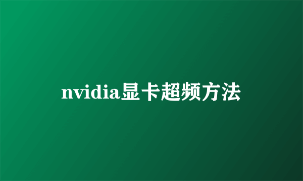 nvidia显卡超频方法