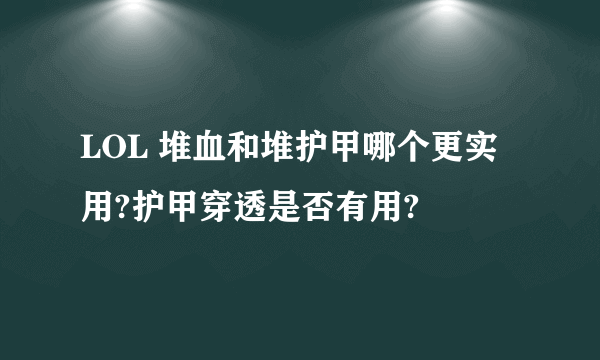 LOL 堆血和堆护甲哪个更实用?护甲穿透是否有用?