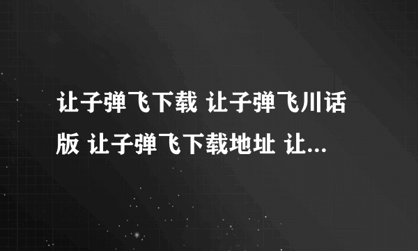 让子弹飞下载 让子弹飞川话版 让子弹飞下载地址 让子弹飞在线看