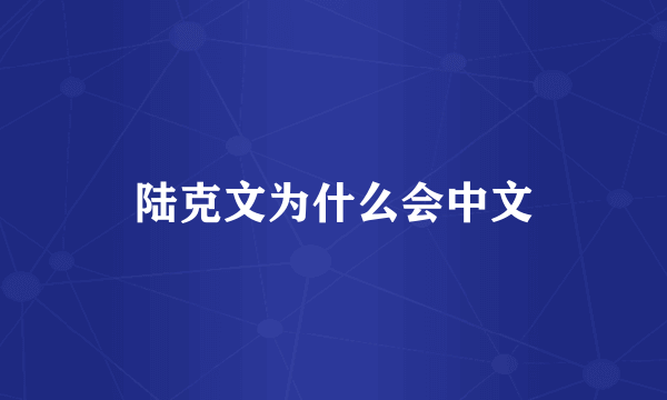 陆克文为什么会中文