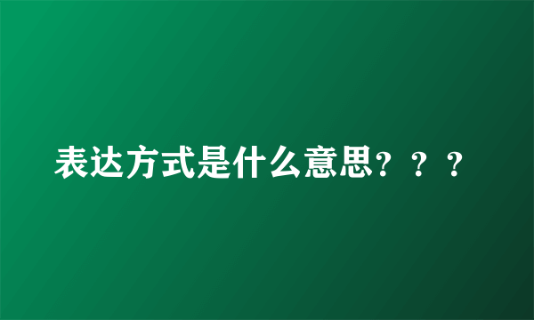 表达方式是什么意思？？？