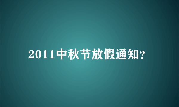 2011中秋节放假通知？