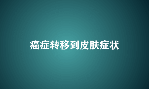 癌症转移到皮肤症状