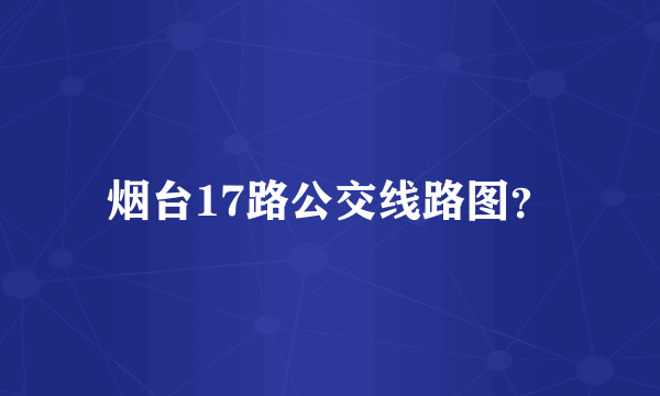 烟台17路公交线路图？