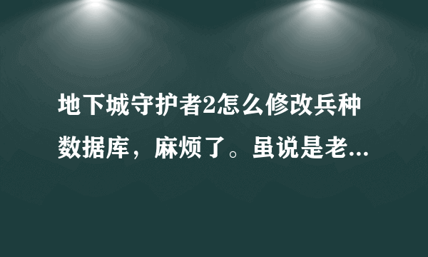 地下城守护者2怎么修改兵种数据库，麻烦了。虽说是老游戏，但是还是值得一玩的。