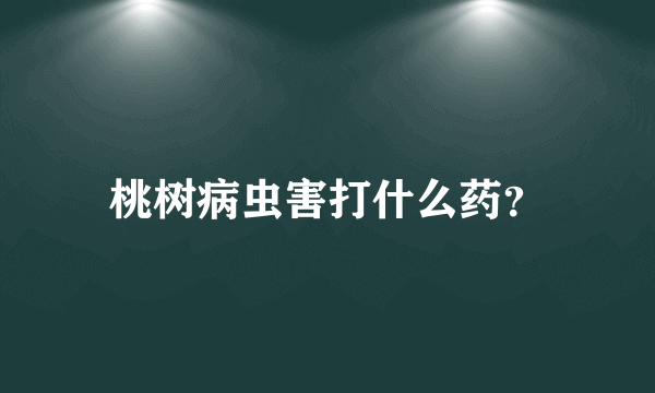 桃树病虫害打什么药？