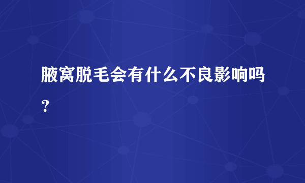 腋窝脱毛会有什么不良影响吗？