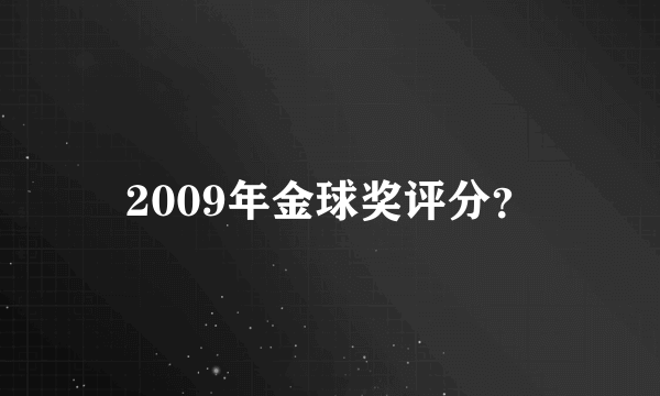 2009年金球奖评分？