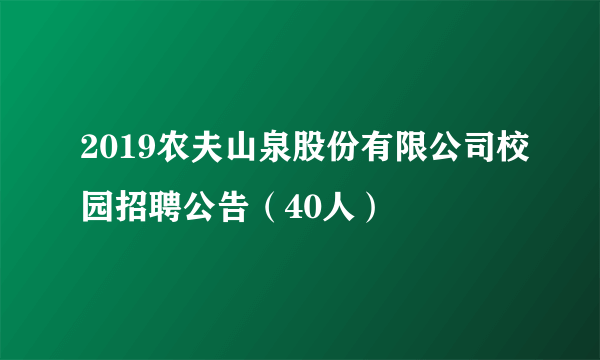 2019农夫山泉股份有限公司校园招聘公告（40人）