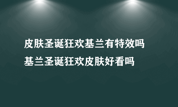 皮肤圣诞狂欢基兰有特效吗 基兰圣诞狂欢皮肤好看吗