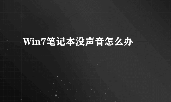 Win7笔记本没声音怎么办