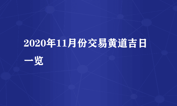 2020年11月份交易黄道吉日一览