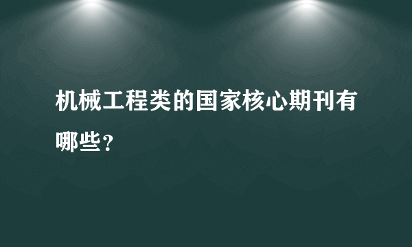 机械工程类的国家核心期刊有哪些？