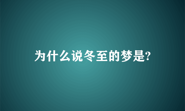 为什么说冬至的梦是?