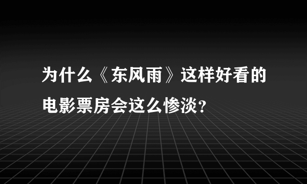 为什么《东风雨》这样好看的电影票房会这么惨淡？