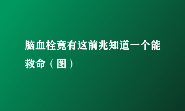 脑血栓竟有这前兆知道一个能救命（图）