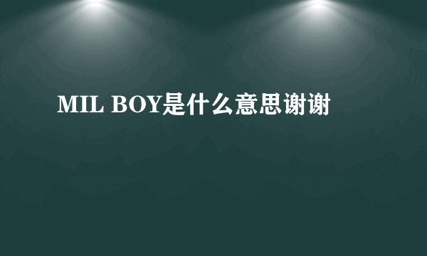 MIL BOY是什么意思谢谢