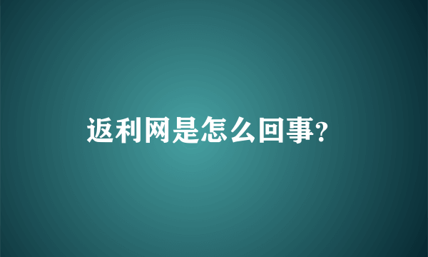 返利网是怎么回事？