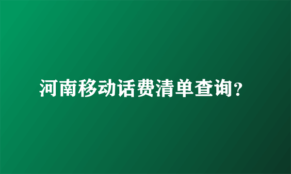 河南移动话费清单查询？