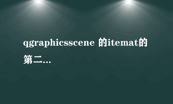 qgraphicsscene 的itemat的第二个参数是什么意思