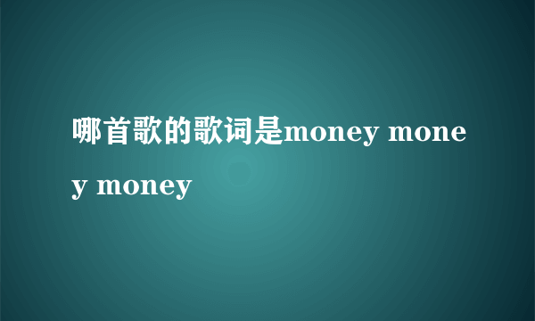 哪首歌的歌词是money money money