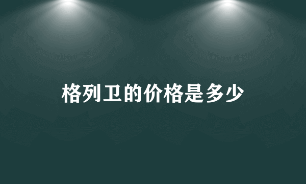 格列卫的价格是多少