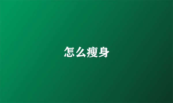 怎么瘦身