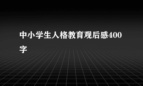 中小学生人格教育观后感400字