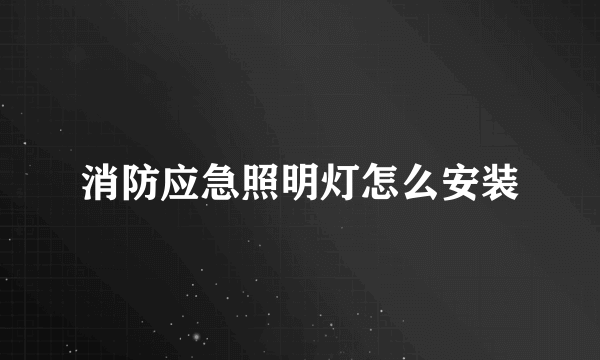 消防应急照明灯怎么安装