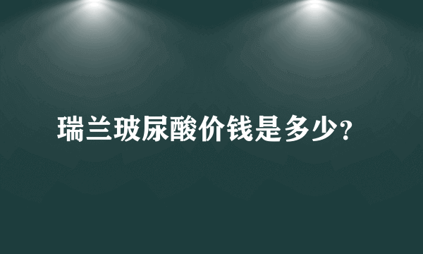 瑞兰玻尿酸价钱是多少？