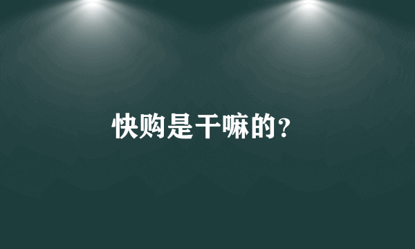 快购是干嘛的？