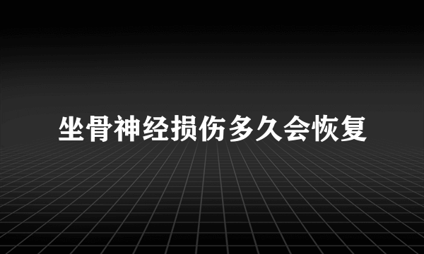 坐骨神经损伤多久会恢复