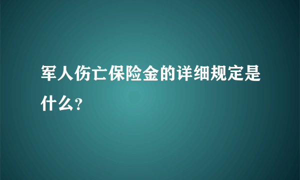 军人伤亡保险金的详细规定是什么？