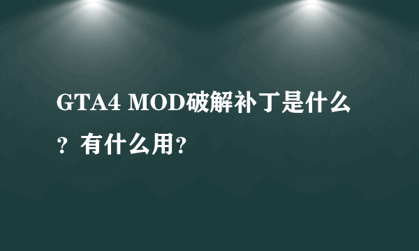 GTA4 MOD破解补丁是什么？有什么用？