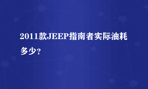 2011款JEEP指南者实际油耗多少？