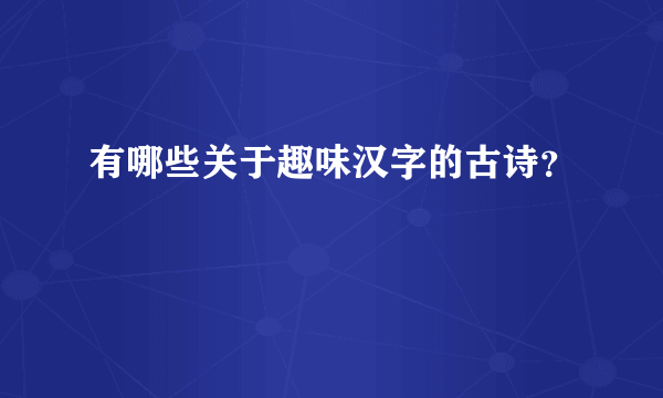 有哪些关于趣味汉字的古诗？