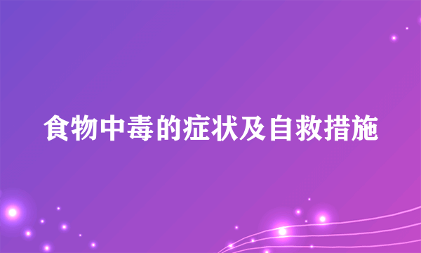 食物中毒的症状及自救措施