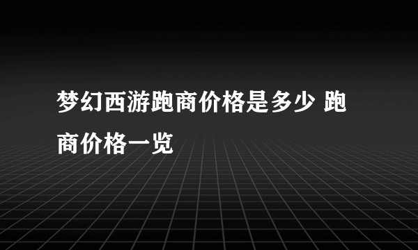 梦幻西游跑商价格是多少 跑商价格一览